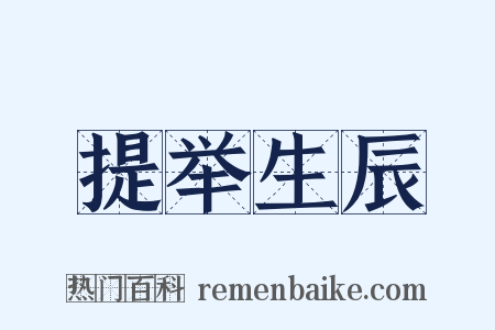 提举生辰是什么意思的图片